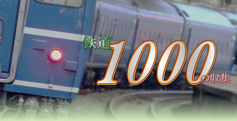 鉄道1000の収集