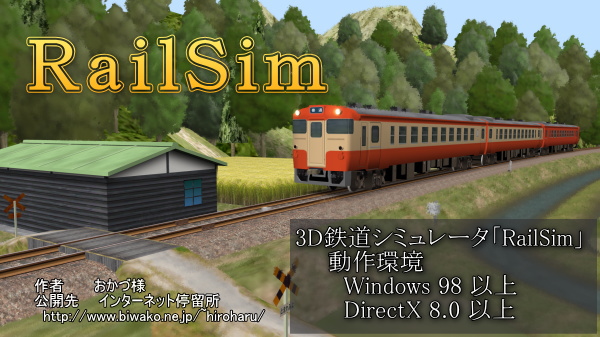 3D鉄道シミュレータ　RailSim