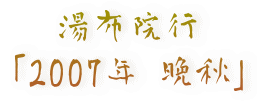 湯布院行 「2007年 晩秋」