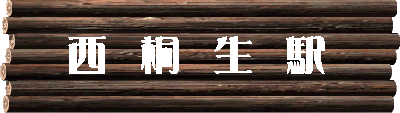 西桐生駅タイトル