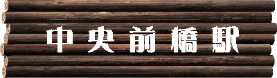 中央前橋駅タイトル