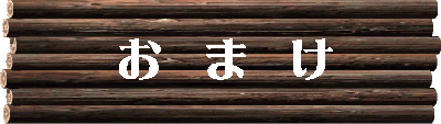 おまけタイトル