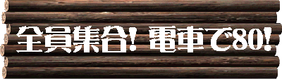全員集合電車で80タイトル