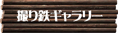 撮り鉄ギャラリーのタイトル