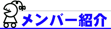 メンバー紹介