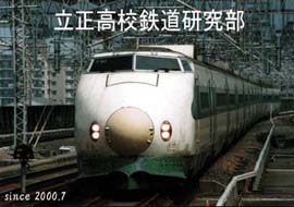 立正中学・高校鉄道研究部のホームページへようこそ!!