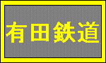 有田鉄道
