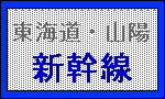 東海道山陽新幹線