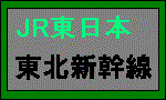 ＪＲ東日本・東北新幹線