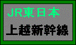 上越新幹線