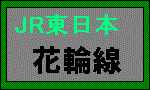 ＪＲ東日本・花輪線