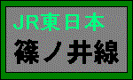 ＪＲ東日本・篠ノ井線