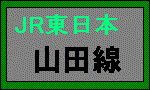 ＪＲ東日本・山田線