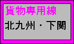 専用線・北九州臨港・下関漁港