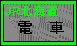 ＪＲ北海道電車