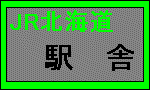 ＪＲ北海道駅舎