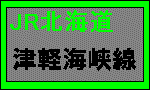 ＪＲ津軽海峡線