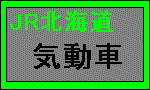ＪＲ北海道気動車