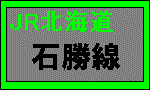ＪＲ石勝線