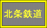 北条鉄道