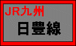 ＪＲ九州・日豊線