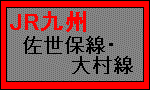 ＪＲ九州・佐世保、大村線