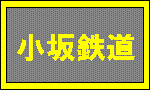 小坂鉄道