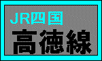 ＪＲ四国・高徳線
