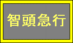 智頭急行