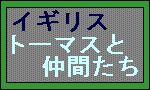 トーマスとその仲間