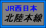 北陸本線