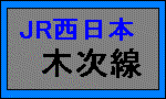 木次線