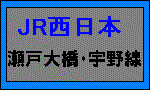 瀬戸大橋・宇野線