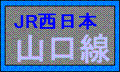 山口線