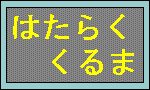 はたらく車両