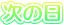2日目へ
