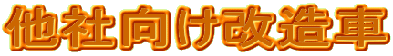 他社向け改造車