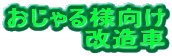 おじゃる様向け 改造車