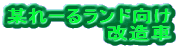 某れーるランド向け 改造車