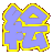 絵 
