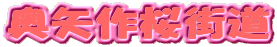 奥矢作桜街道 