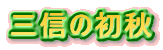 三信の初秋 