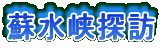 蘇水峡探訪 