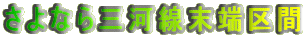 さよなら三河線末端区間 
