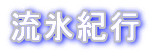 流氷紀行 