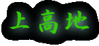 上高地 