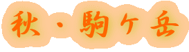秋・駒ケ岳 