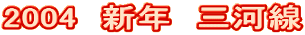 2004　新年　三河線 