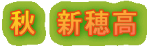 秋　新穂高 