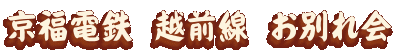 京福電鉄　越前線　お別れ会